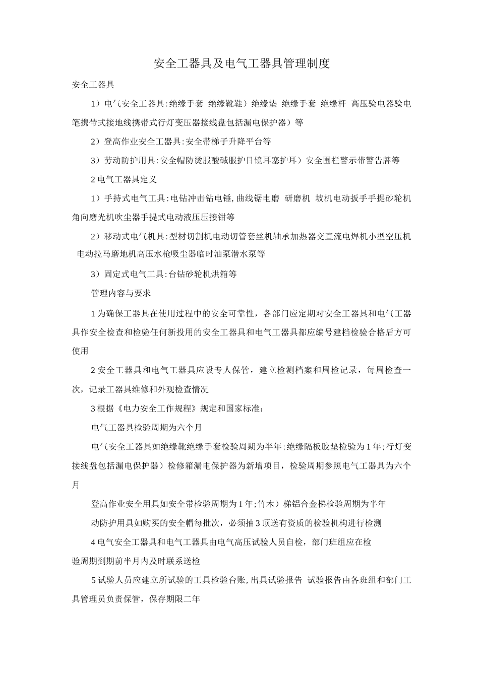 安全工器具及电气工器具管理制度_第1页