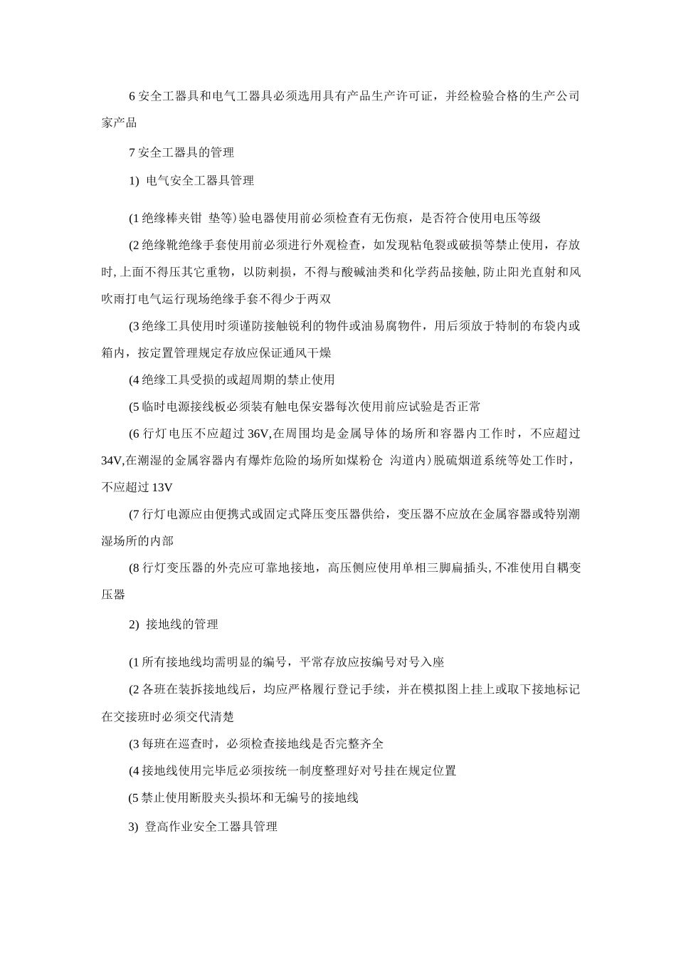 安全工器具及电气工器具管理制度_第2页