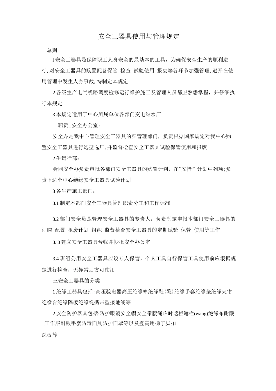 安全工器具使用与管理规定_第1页