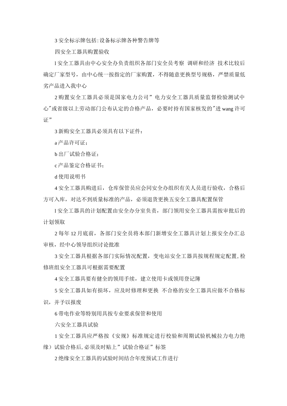 安全工器具使用与管理规定_第2页