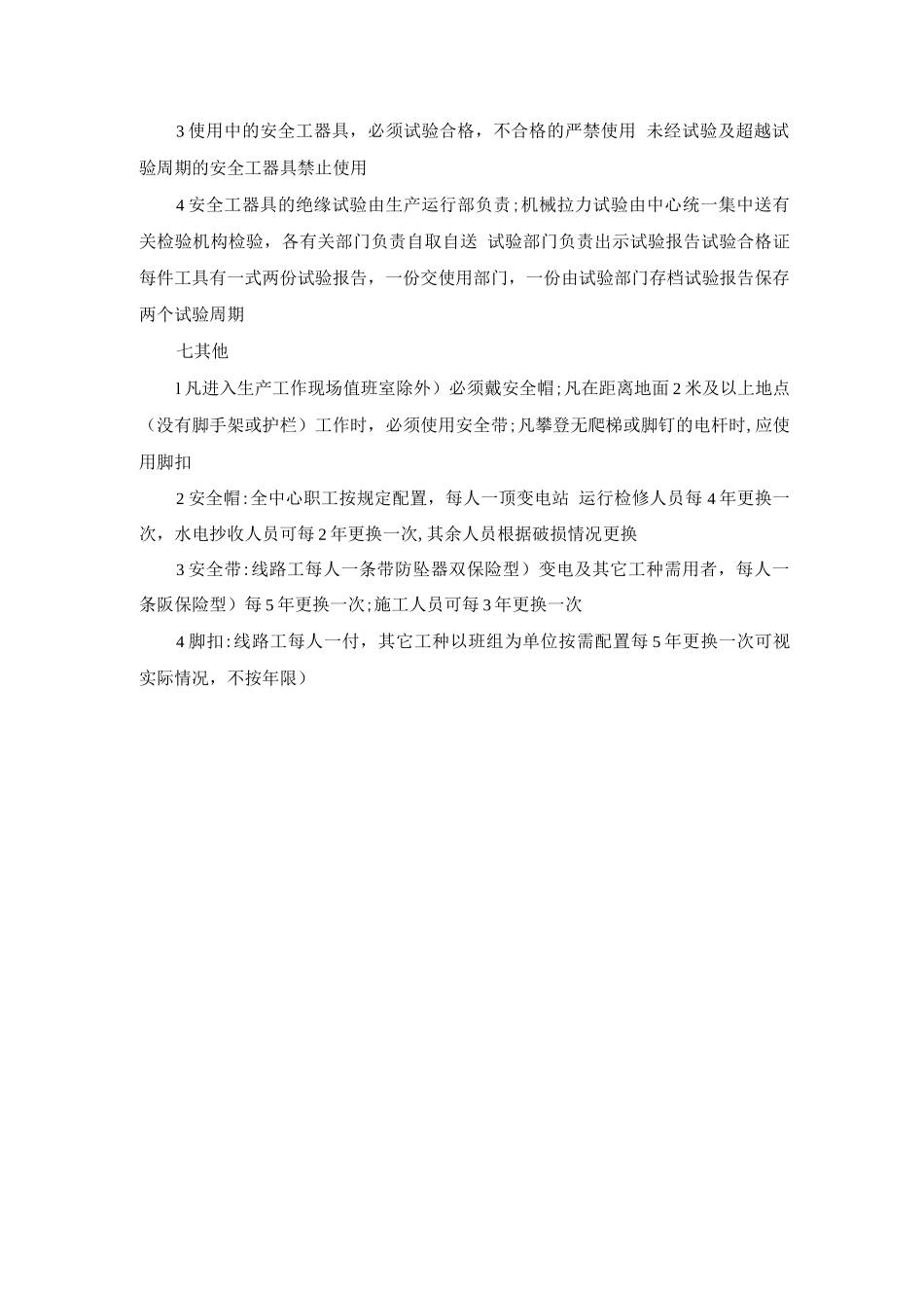 安全工器具使用与管理规定_第3页