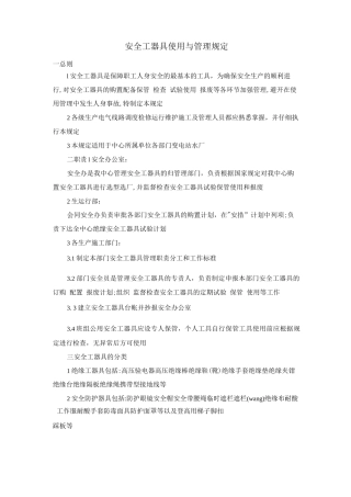 安全工器具使用与管理规定