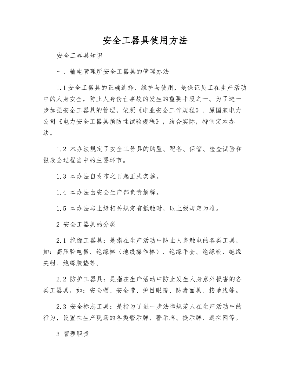 安全工器具使用方法_第1页