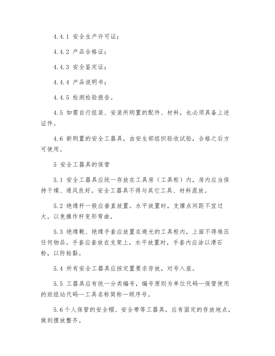 安全工器具使用方法_第3页