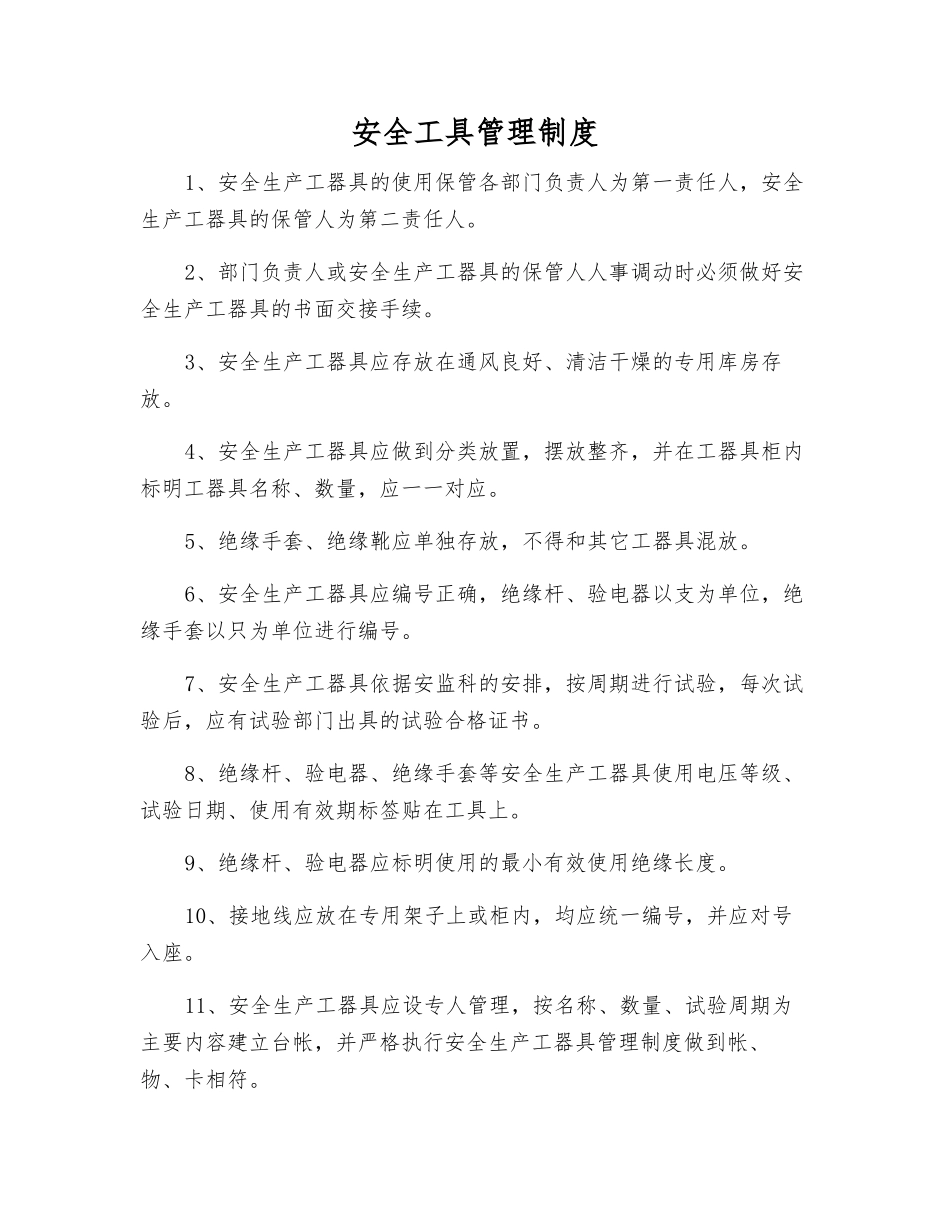 安全工具管理制度_第1页