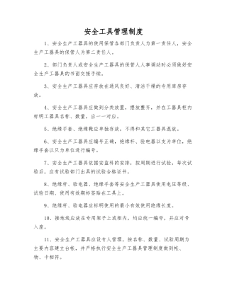 安全工具管理制度