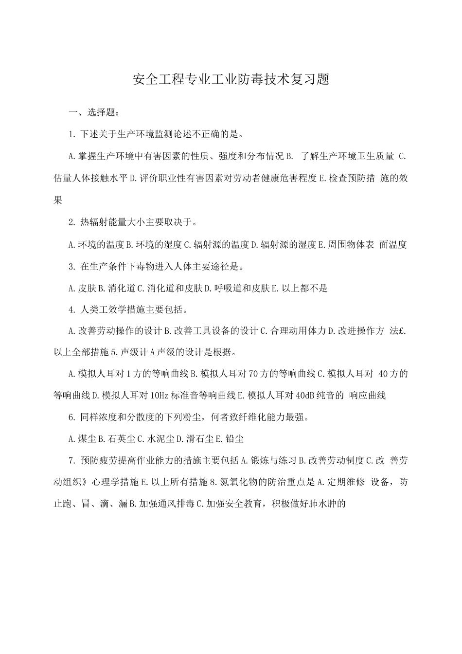 安全工程专业工业防毒技术复习题_第1页