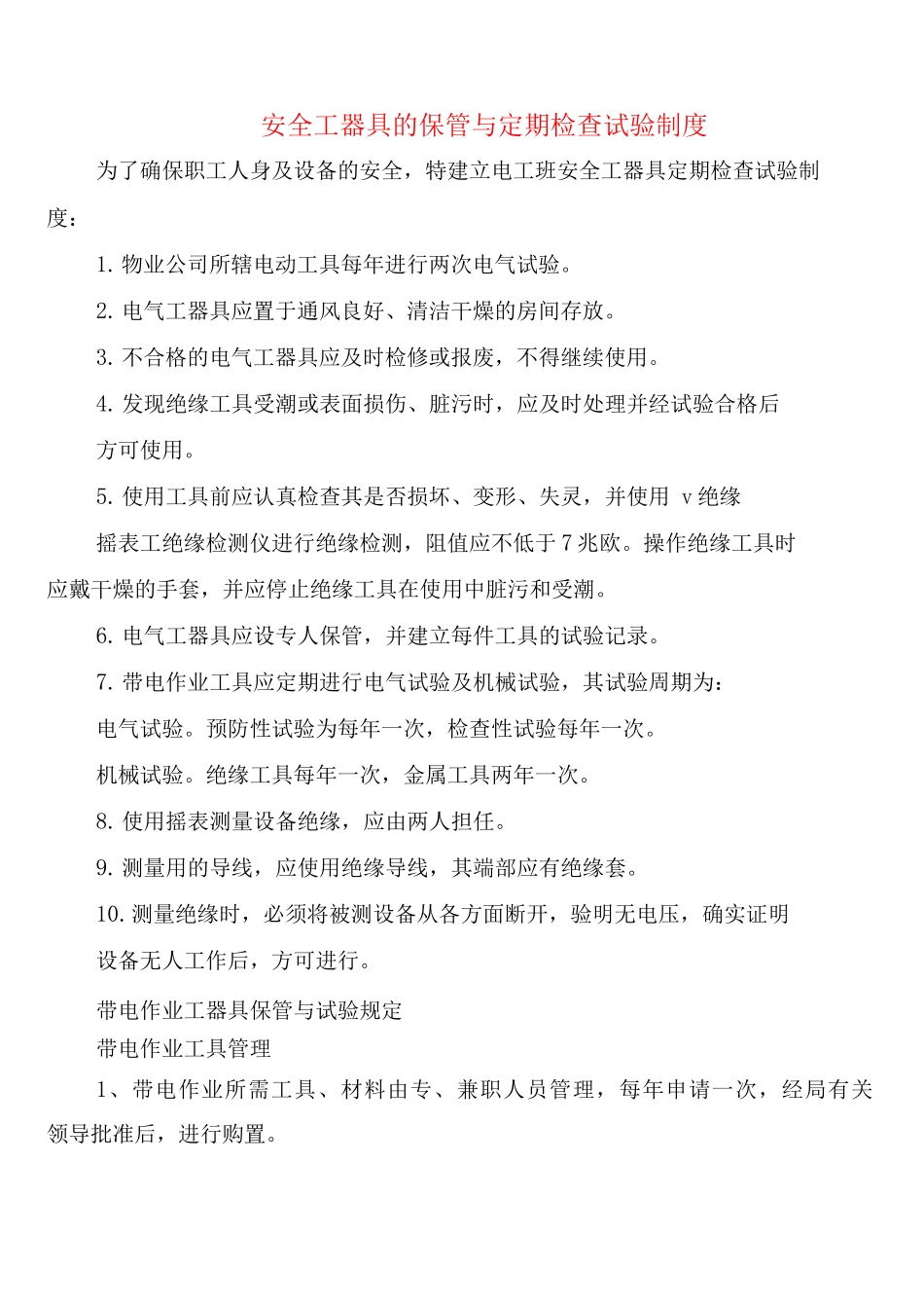 安全工器具的保管与定期检查试验制度_第1页