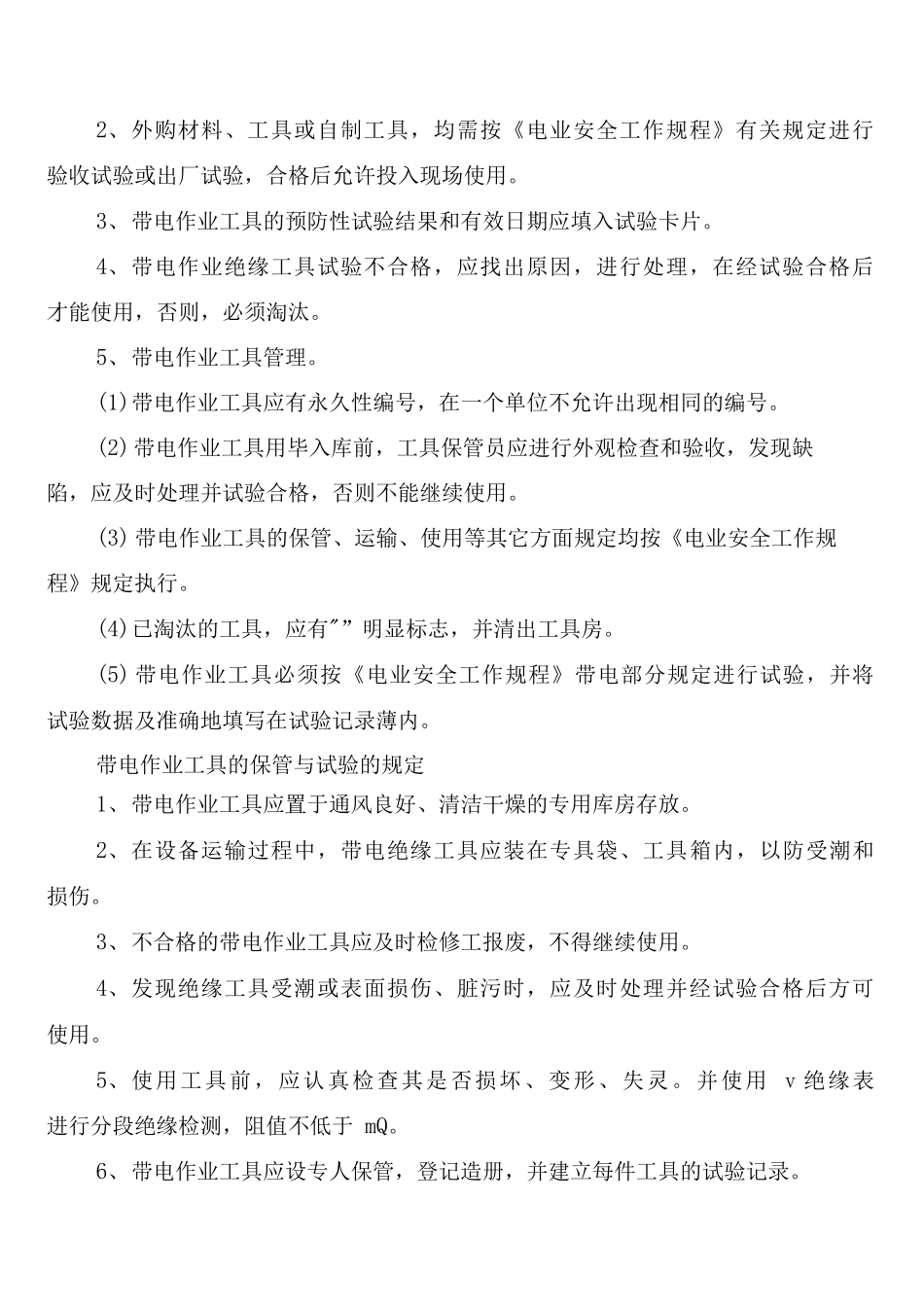安全工器具的保管与定期检查试验制度_第2页