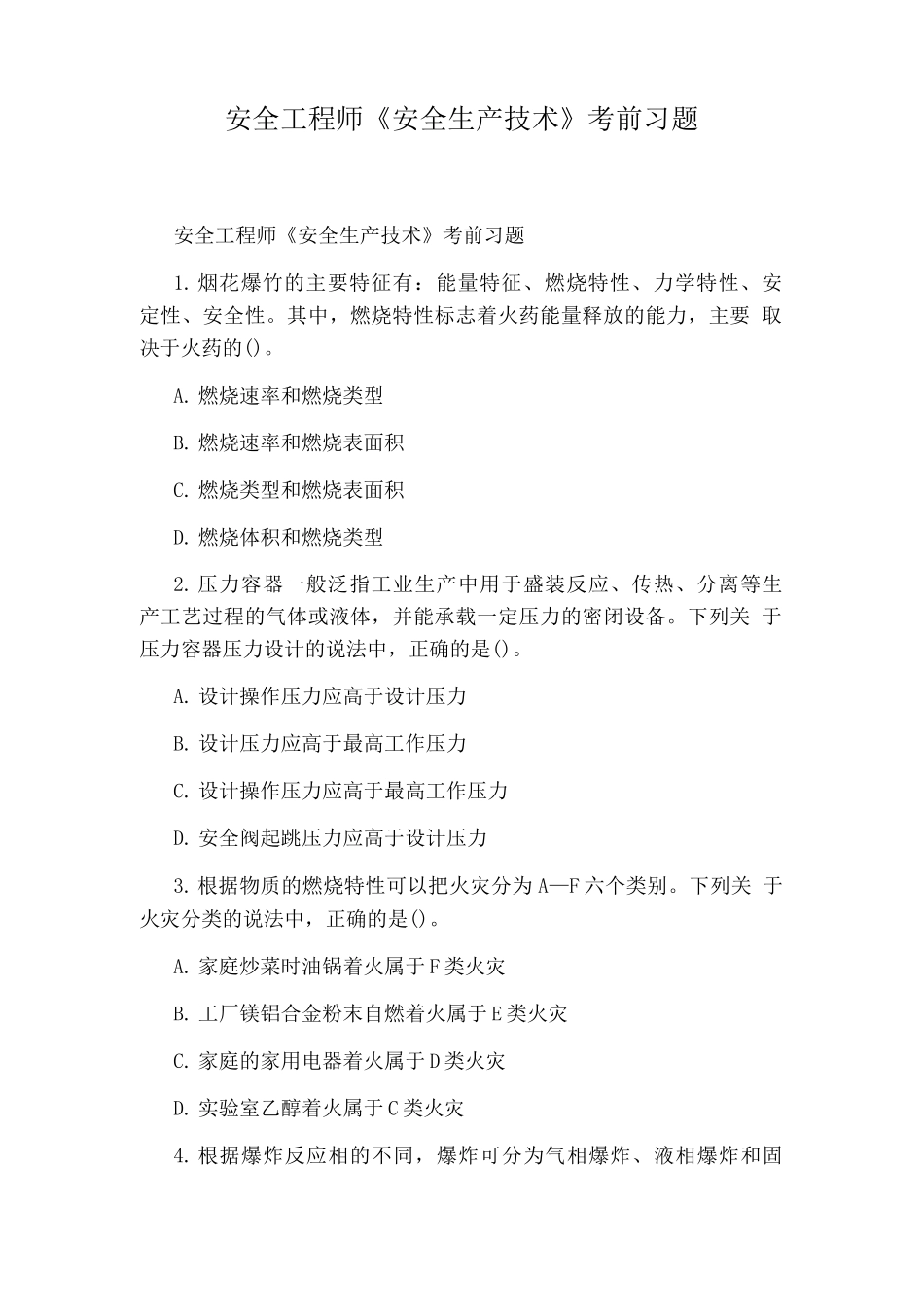 安全工程师《安全生产技术》考前习题_第1页