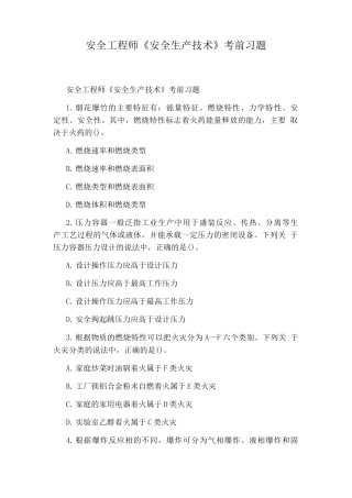 安全工程师《安全生产技术》考前习题