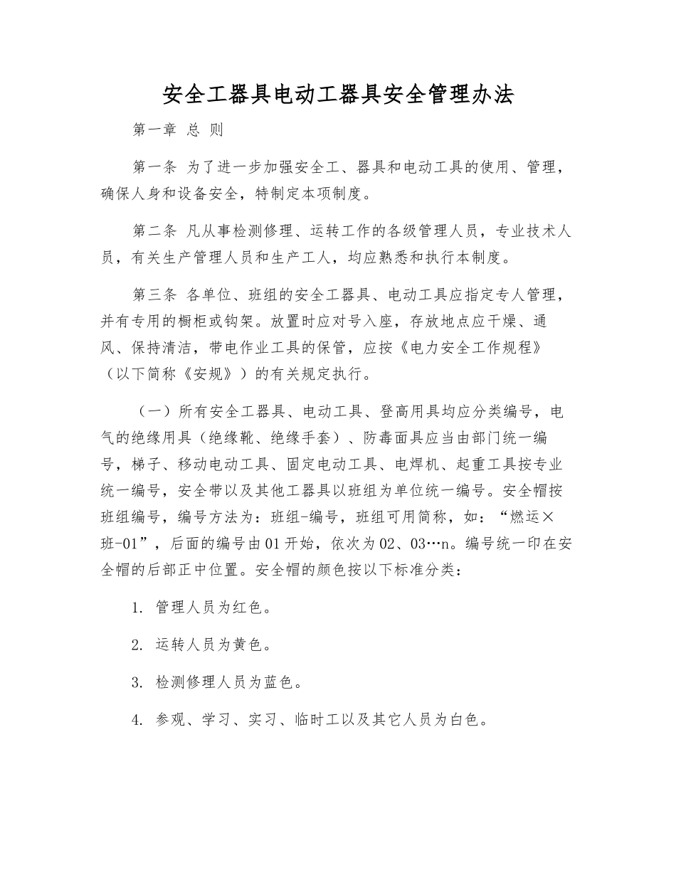 安全工器具电动工器具安全管理办法_第1页