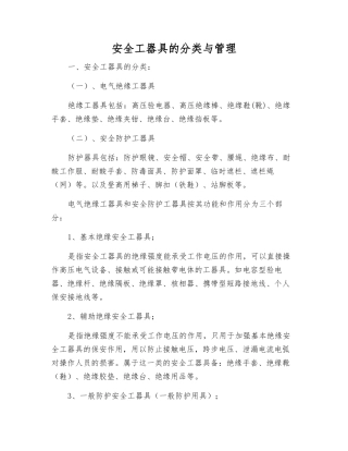 安全工器具的分类与管理