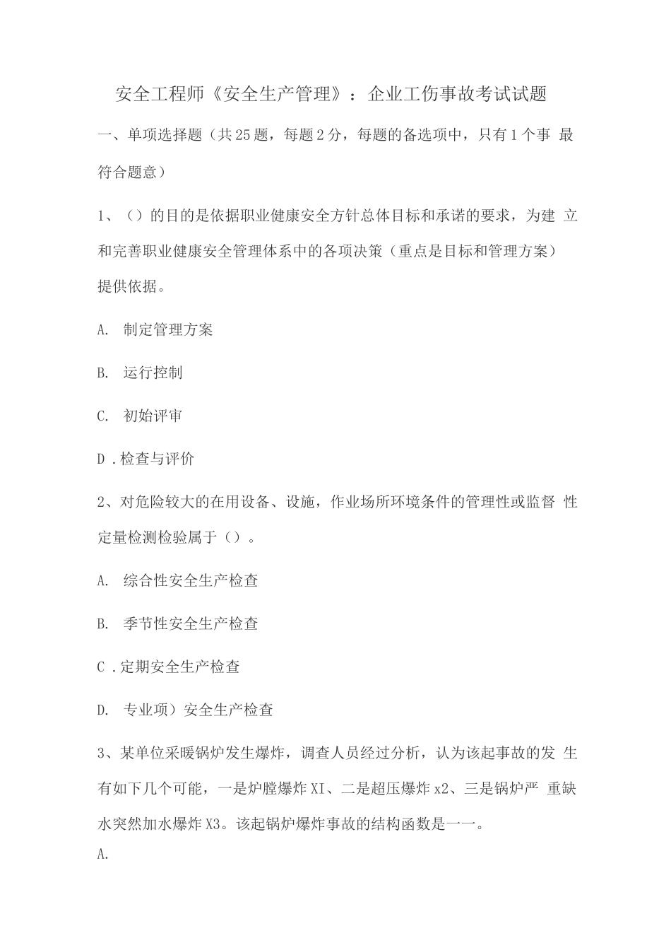 安全工程师《安全生产管理》企业工伤事故考试试题_第1页