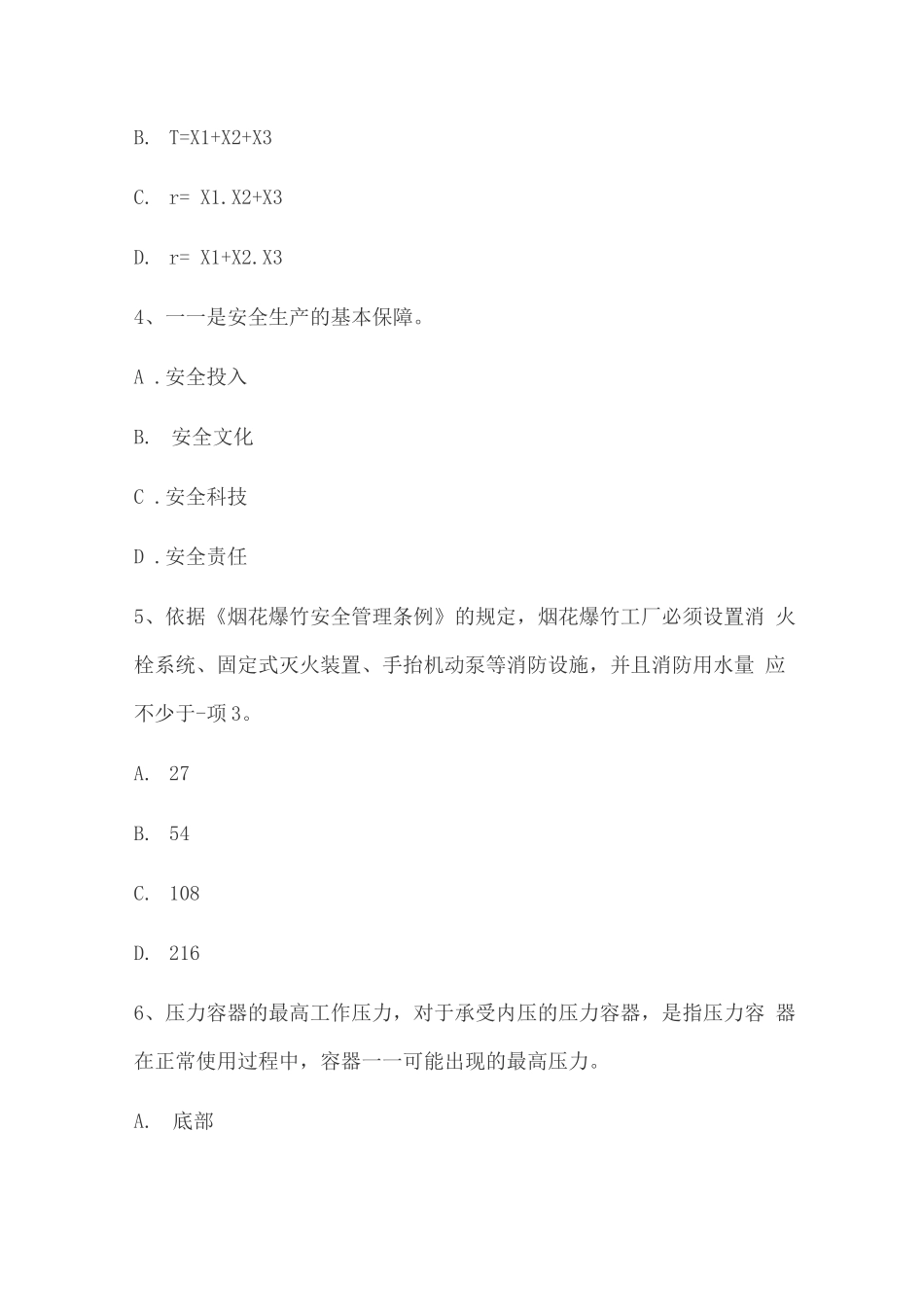 安全工程师《安全生产管理》企业工伤事故考试试题_第2页