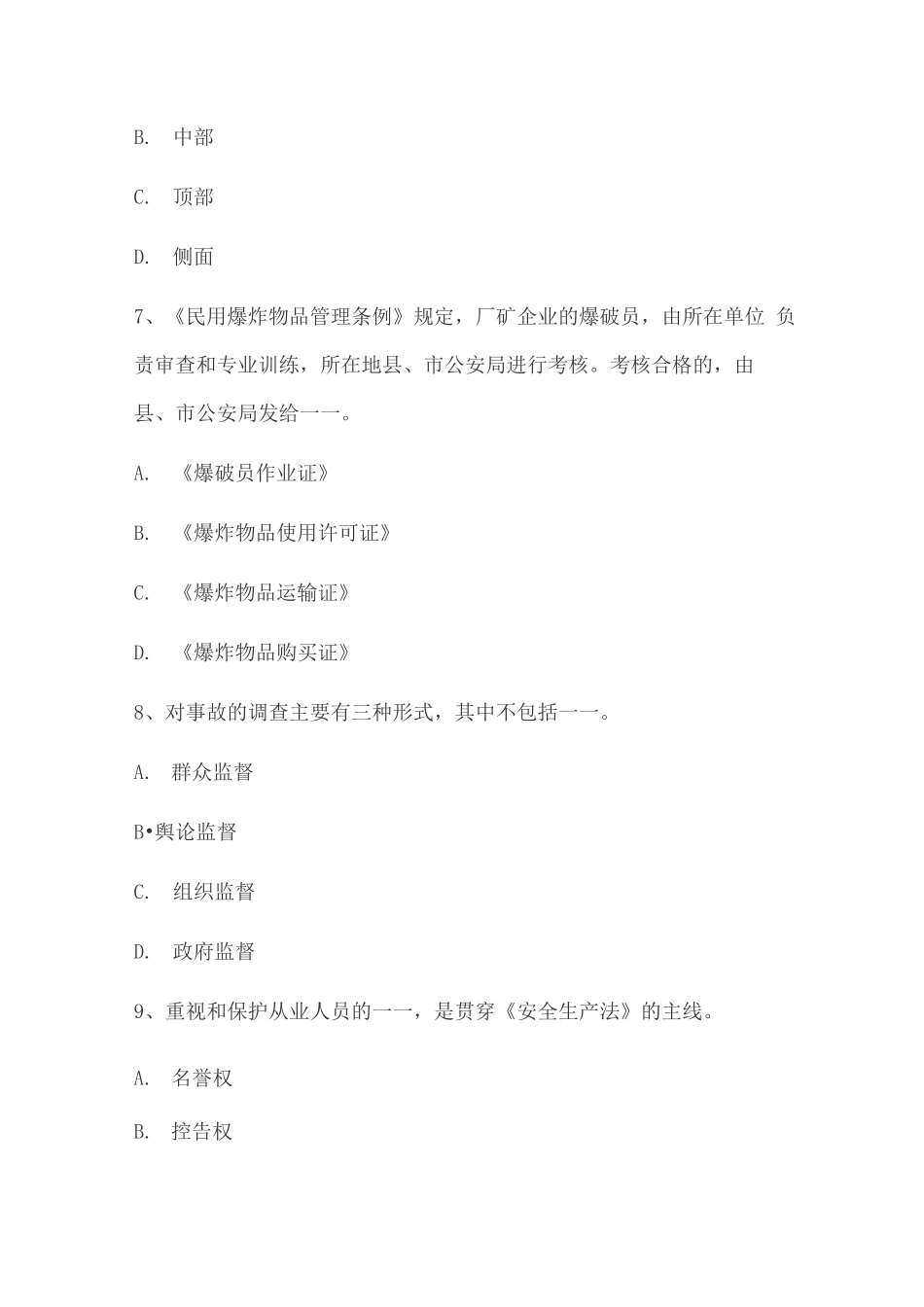 安全工程师《安全生产管理》企业工伤事故考试试题_第3页