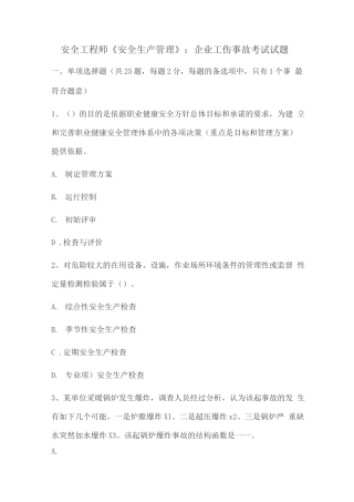安全工程师《安全生产管理》企业工伤事故考试试题
