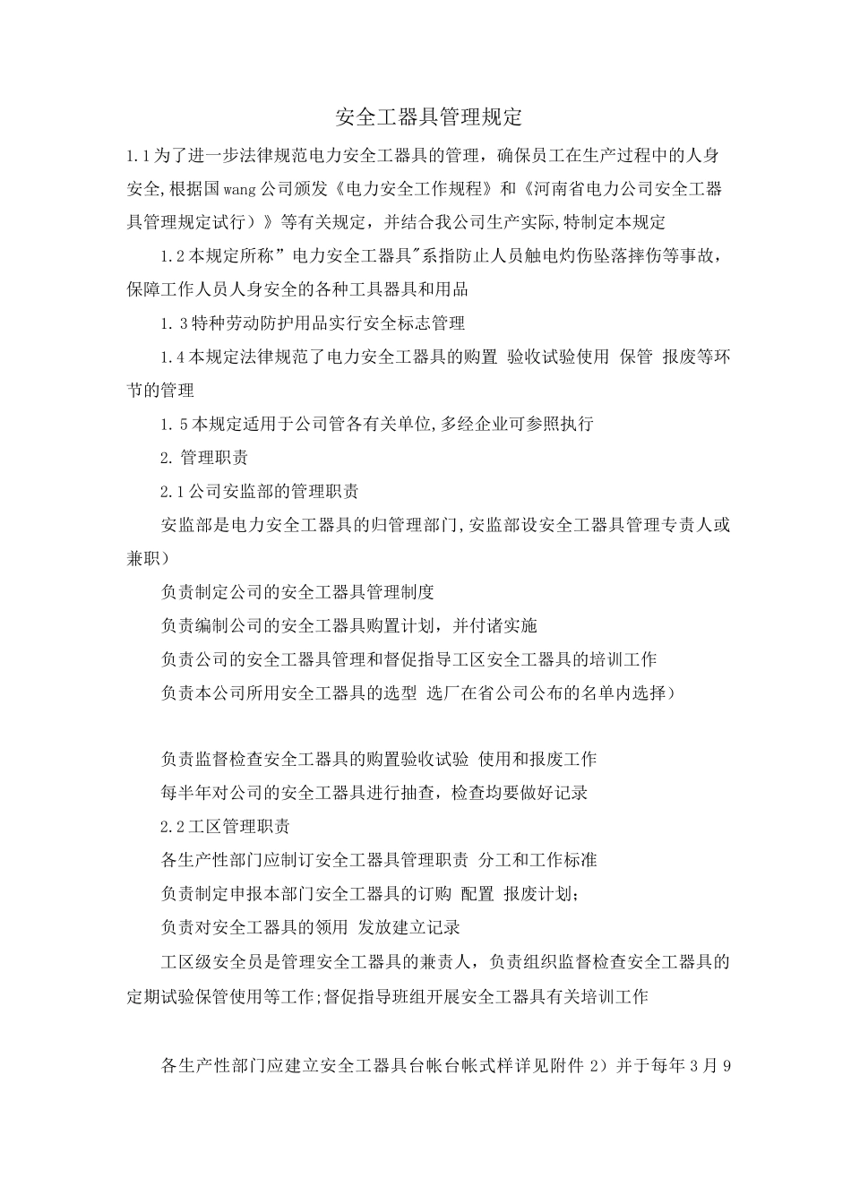 安全工器具管理规定_第1页