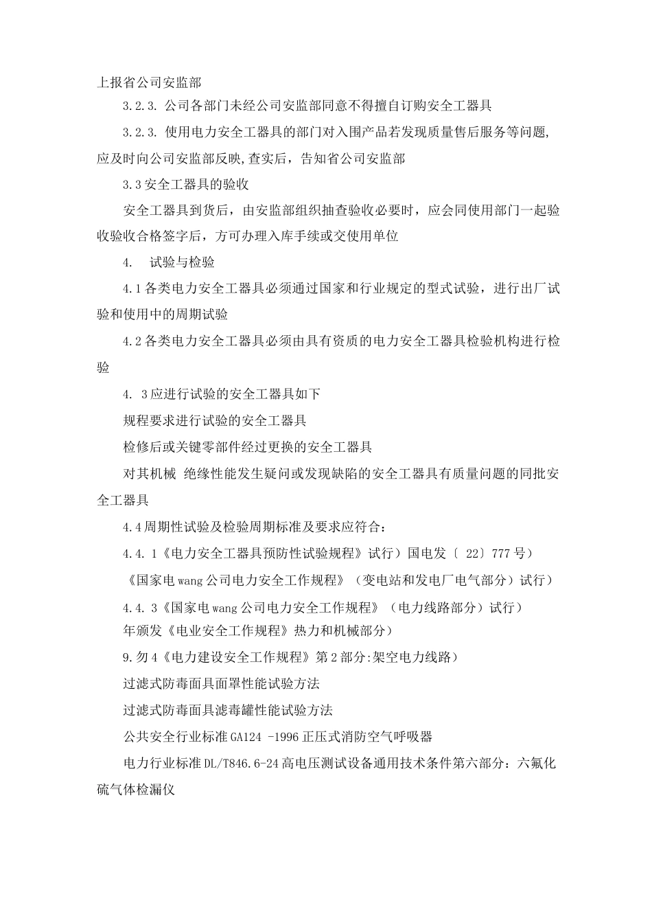 安全工器具管理规定_第3页