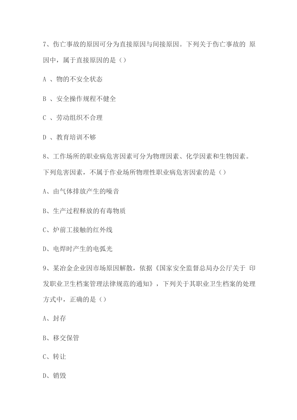 安全工程师《安全生产管理知识》能力测试试题_第3页