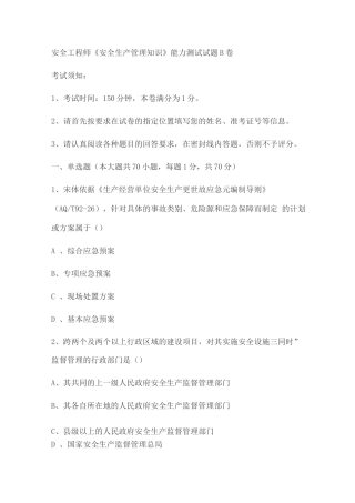 安全工程师《安全生产管理知识》能力测试试题