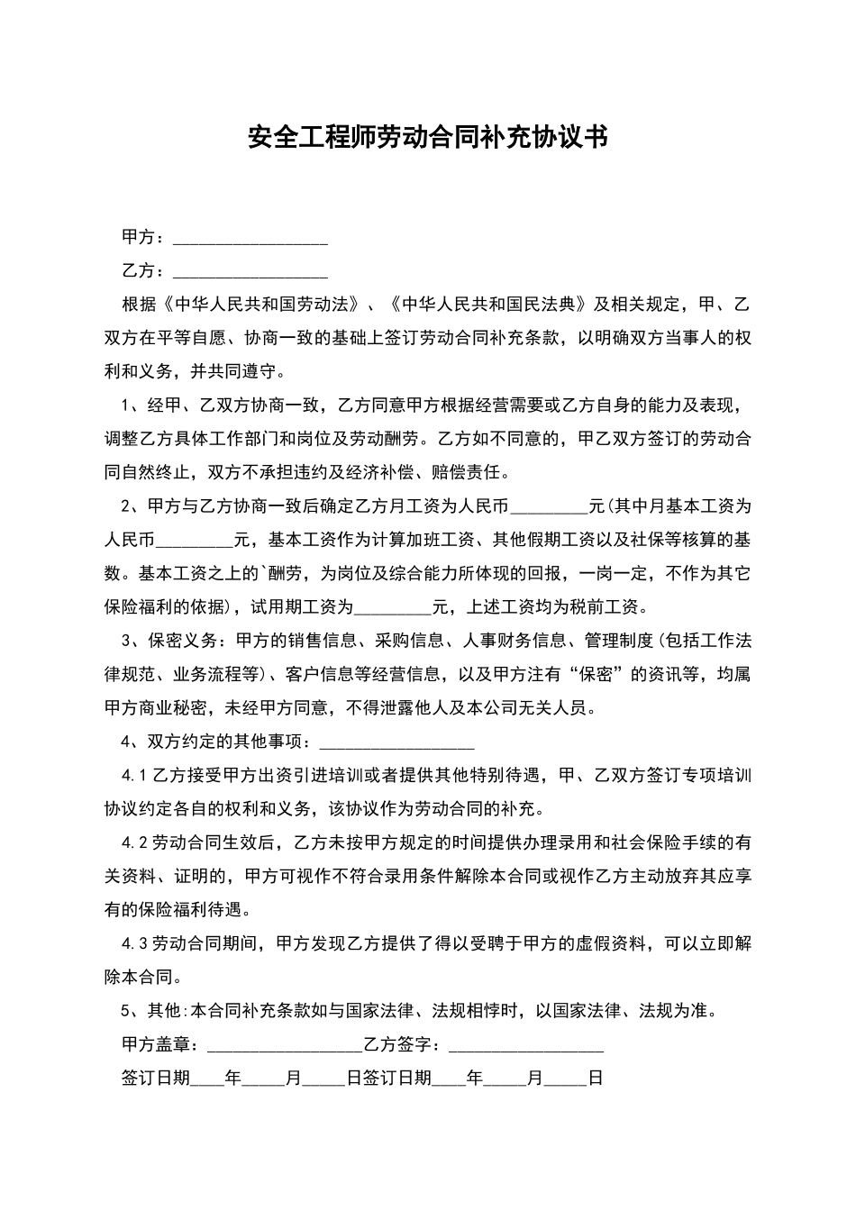 安全工程师劳动合同补充协议书_第1页