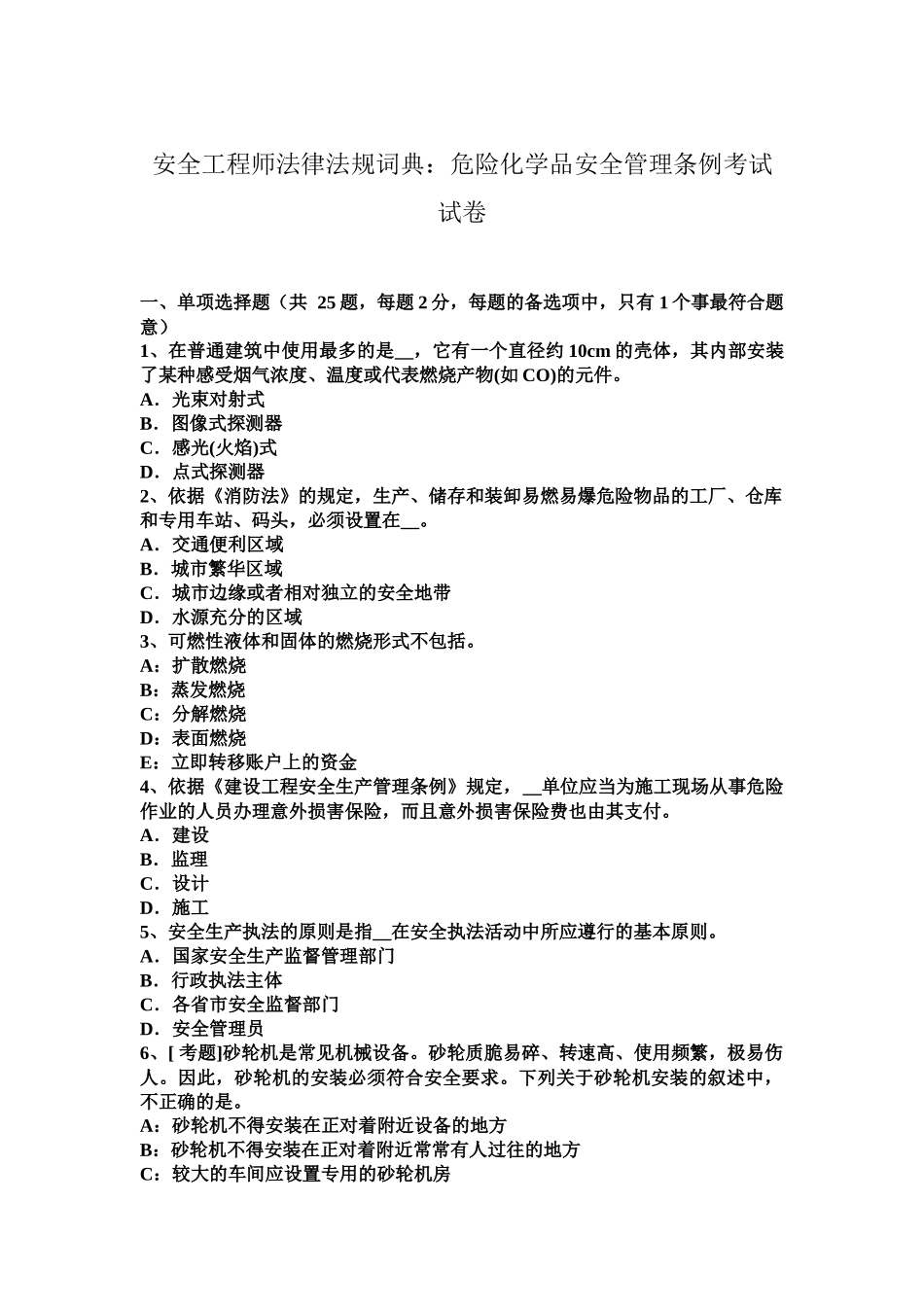 安全工程师法律法规词典危险化学品安全管理条例考试试卷_第2页