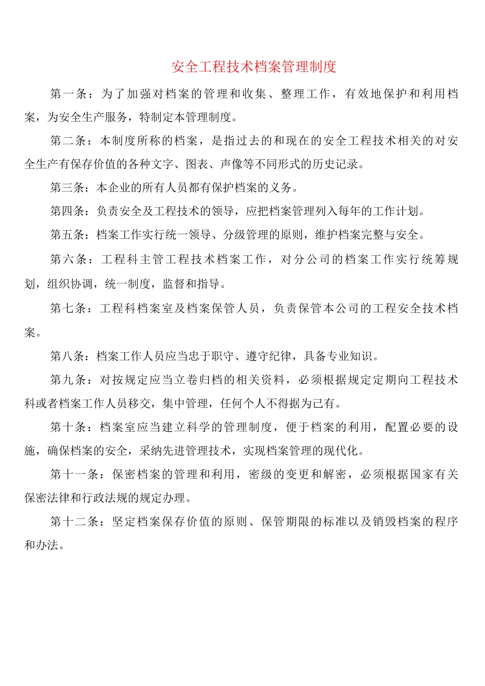 安全工程技术档案管理制度_第1页