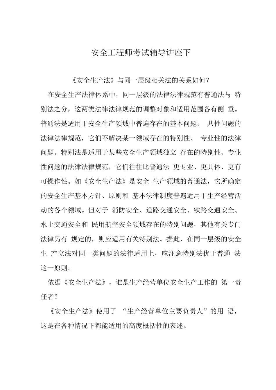 安全工程师考试辅导讲座下_第1页