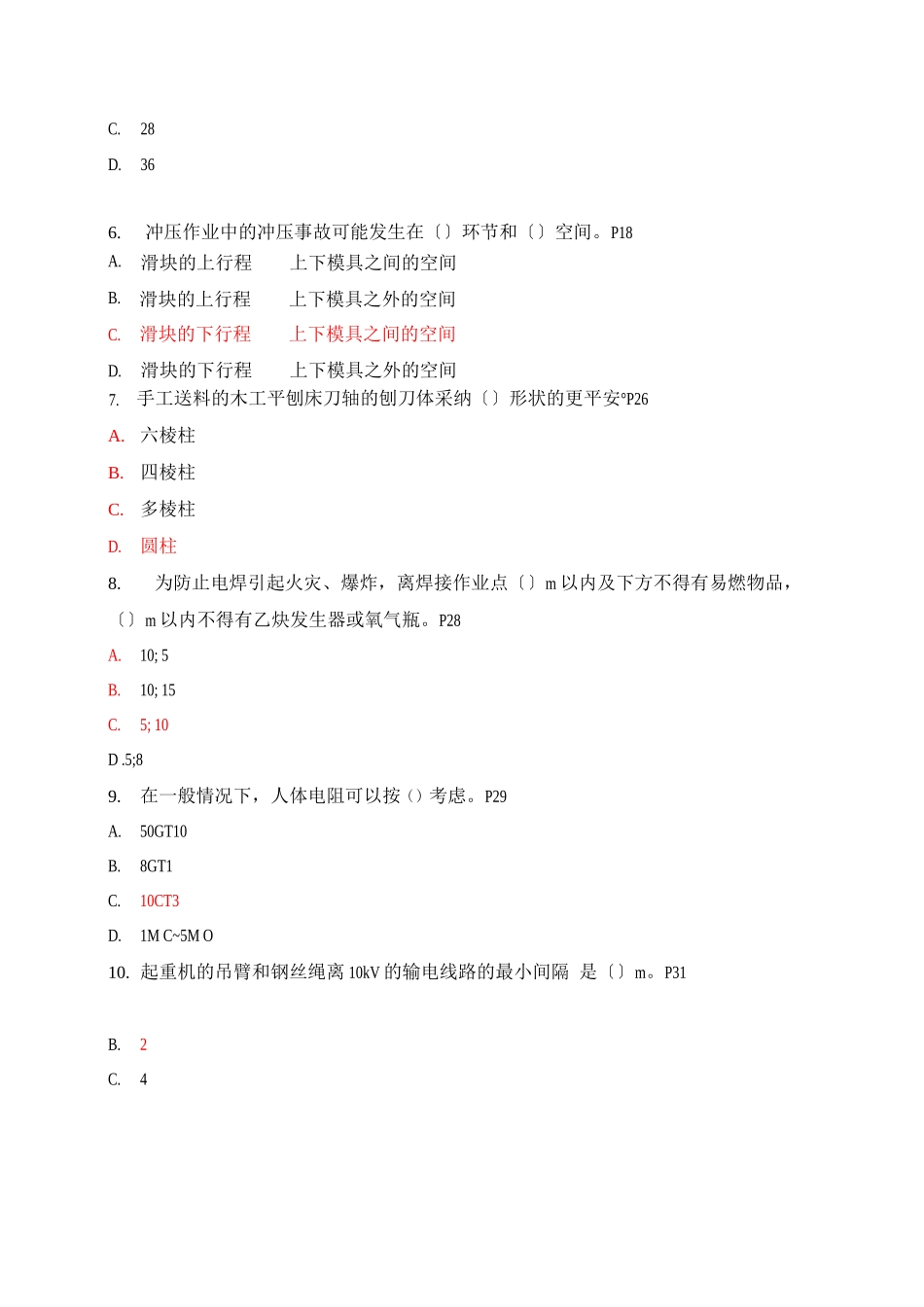 安全工程师安全生产技术复习资料_第3页