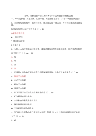 安全工程师安全生产技术复习资料