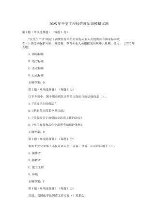 安全工程师管理知识模拟试题