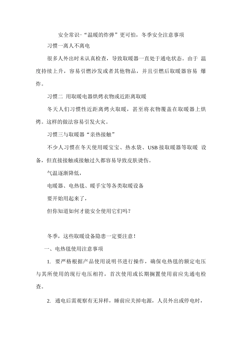 安全常识-“温暖的炸弹”更可怕-冬季安全注意事项_第1页