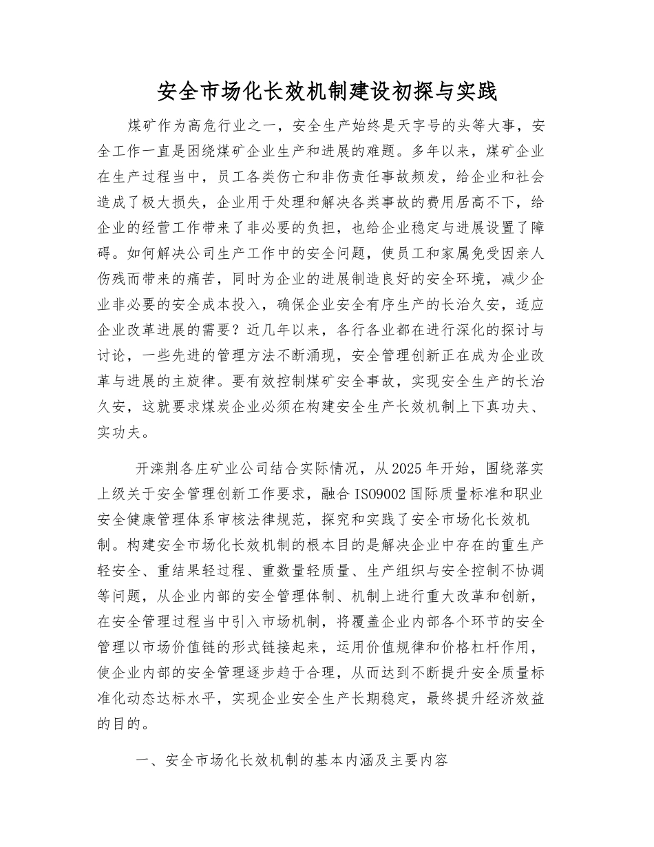 安全市场化长效机制建设初探与实践_第1页