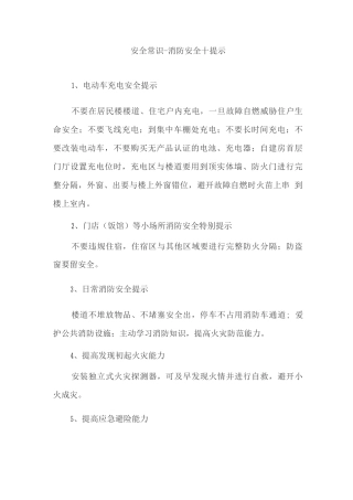 安全常识-消防安全十提示