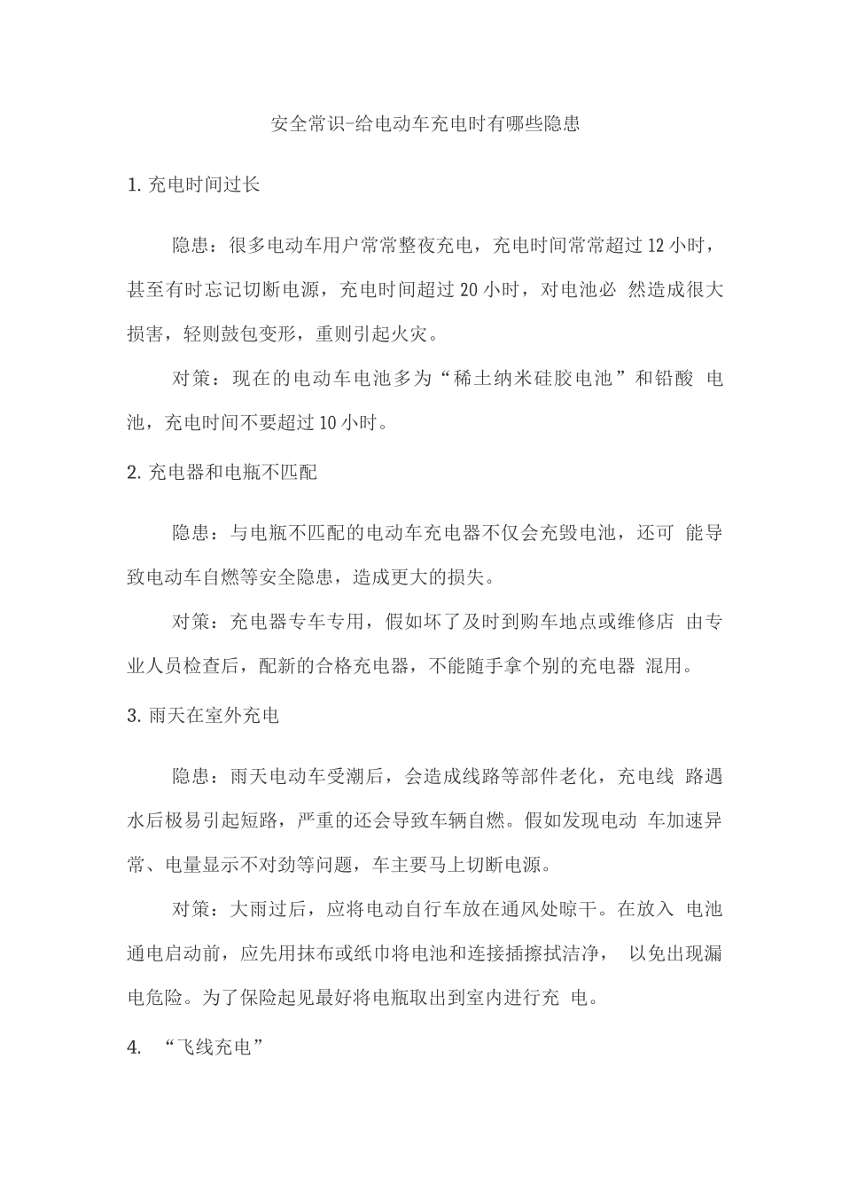 安全常识-给电动车充电时有哪些隐患_第1页