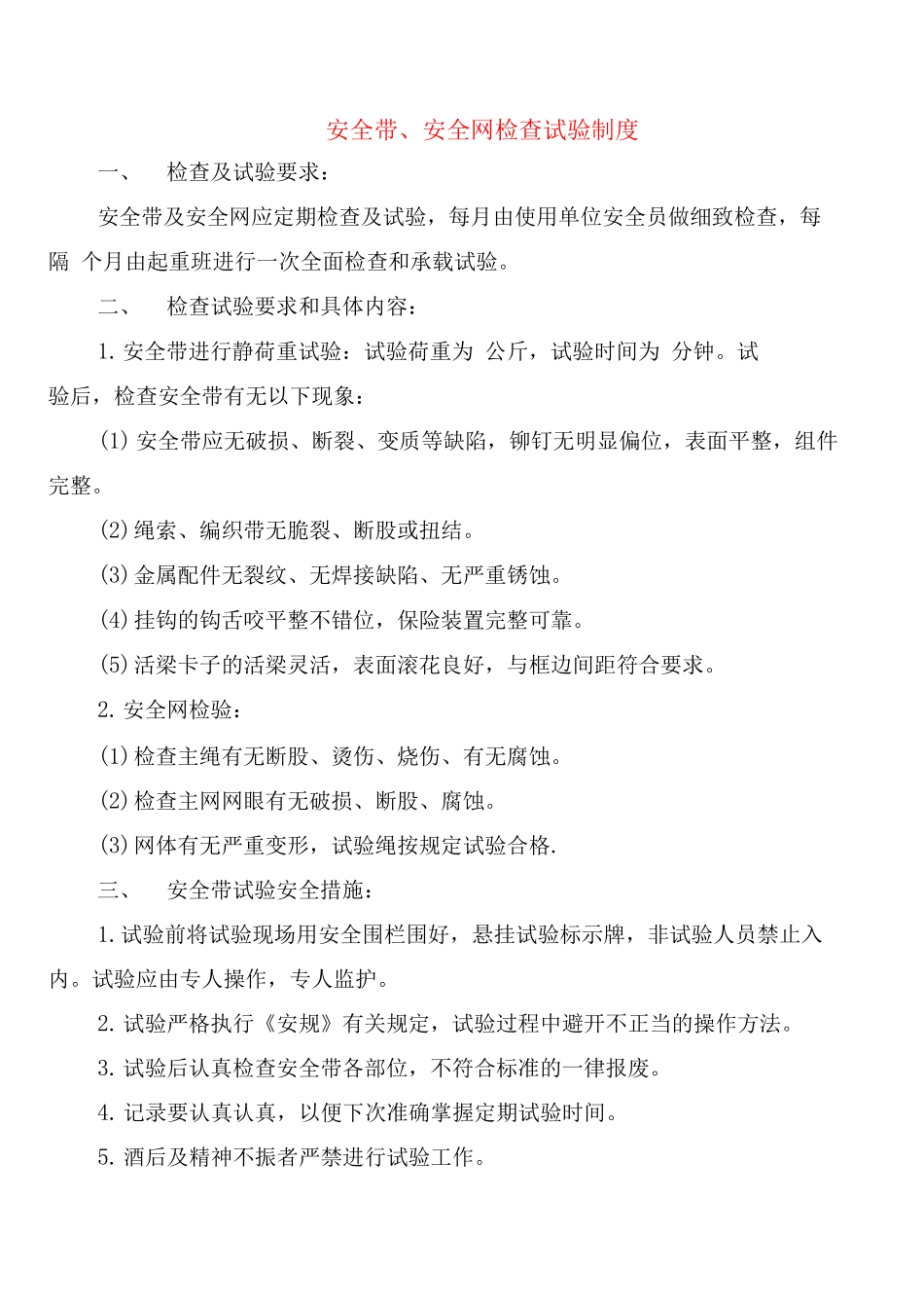安全带、安全网检查试验制度_第1页
