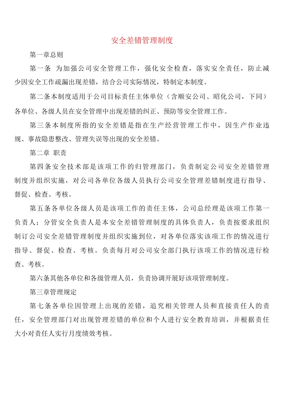 安全差错管理制度_第1页