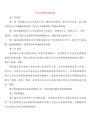 安全差错管理制度