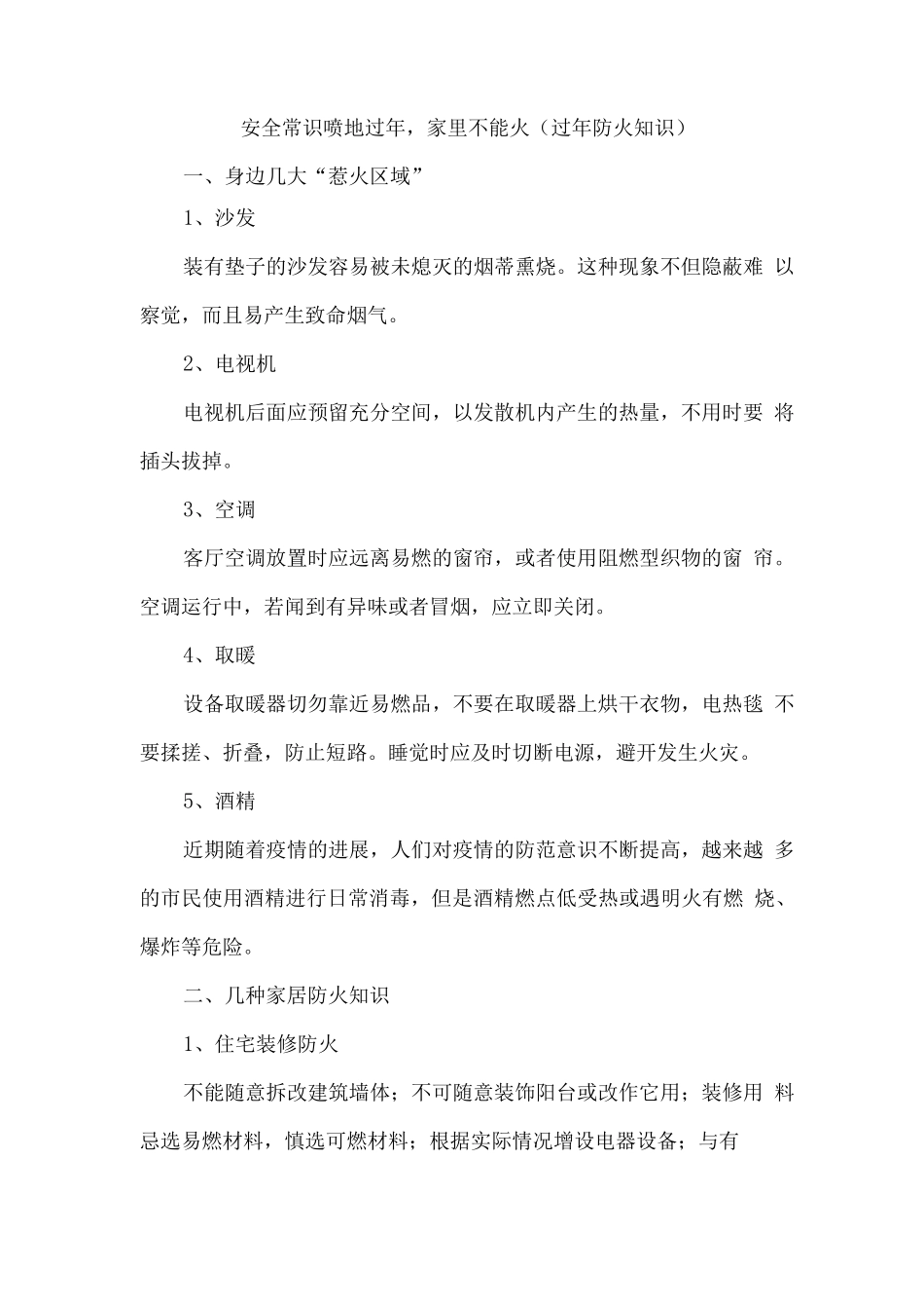 安全常识-就地过年-家里不能火_第1页