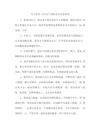 安全常识-大风天气消防安全注意事项