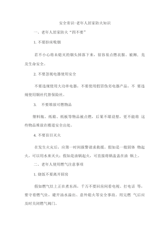 安全常识-老年人居家防火知识
