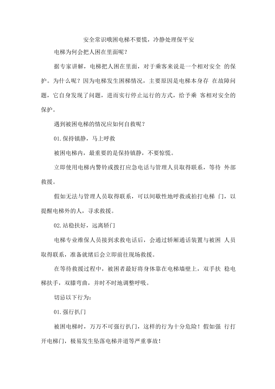 安全常识-被困电梯不要慌-冷静处理保平安_第1页