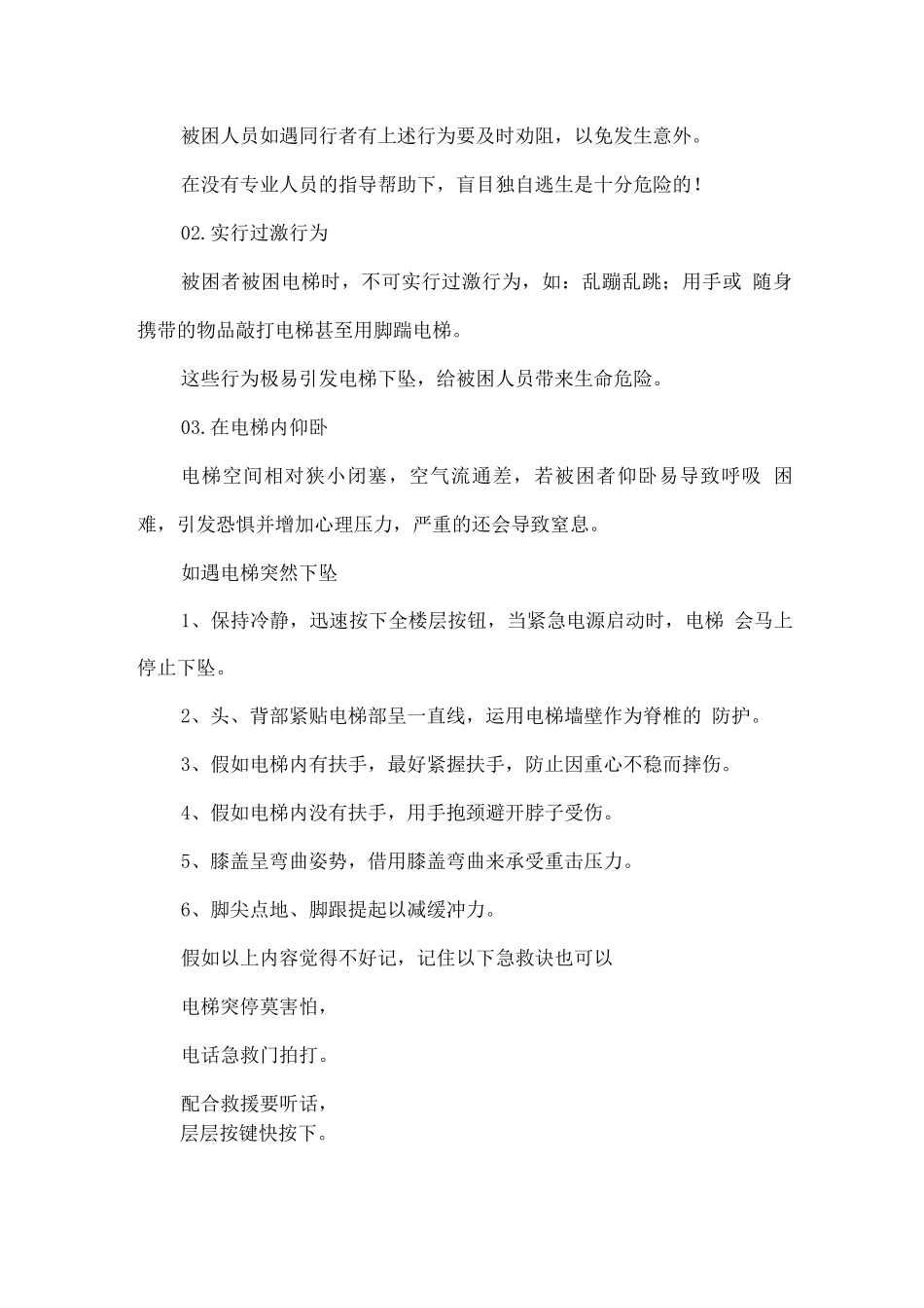安全常识-被困电梯不要慌-冷静处理保平安_第2页