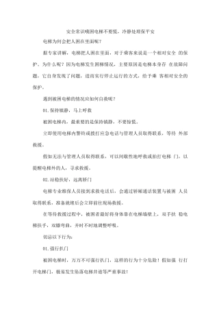 安全常识-被困电梯不要慌-冷静处理保平安