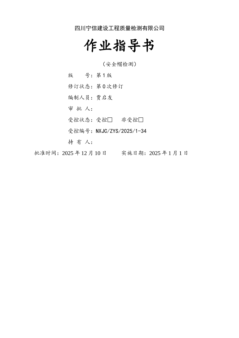 安全帽作业指导书_第1页