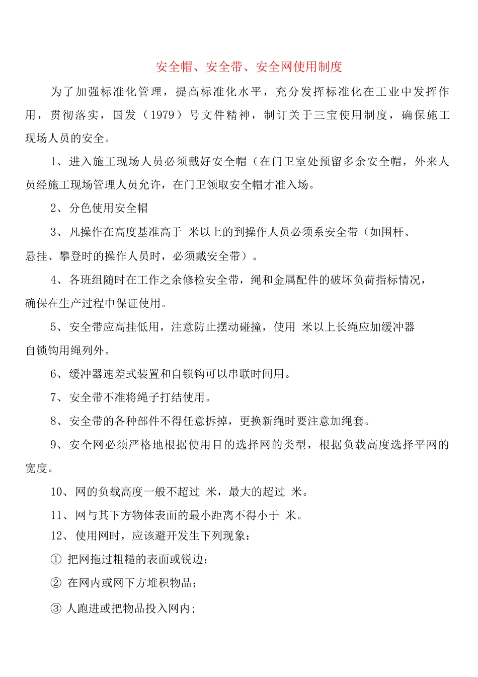 安全帽、安全带、安全网使用制度_第1页