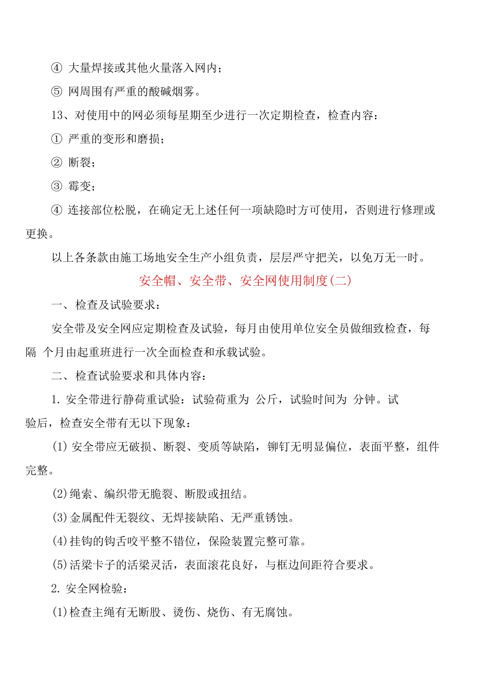 安全帽、安全带、安全网使用制度_第2页