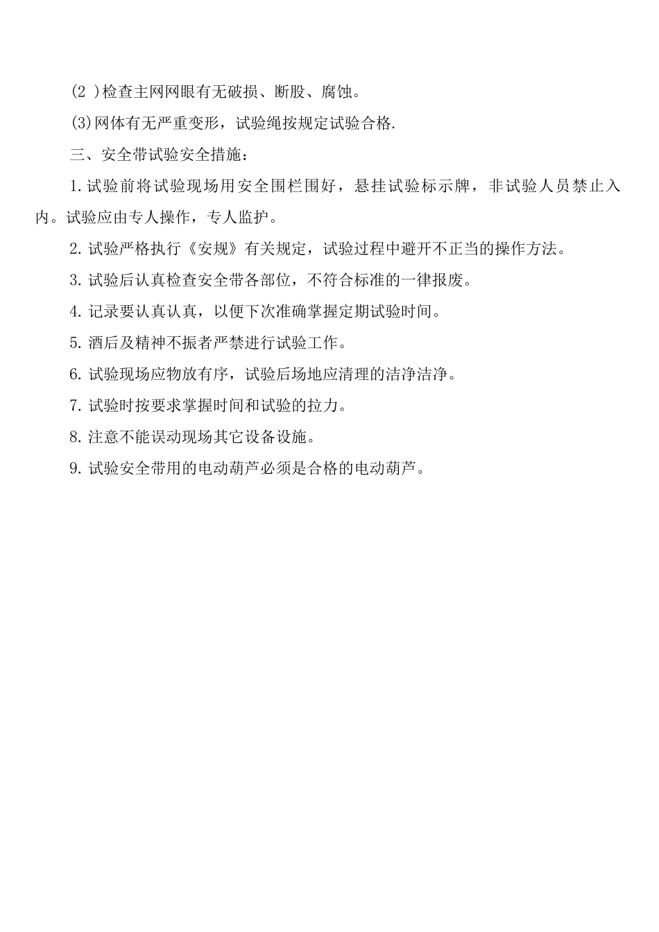 安全帽、安全带、安全网使用制度_第3页