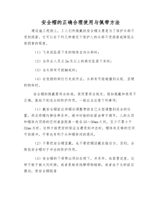 安全帽的正确使用与佩带方法